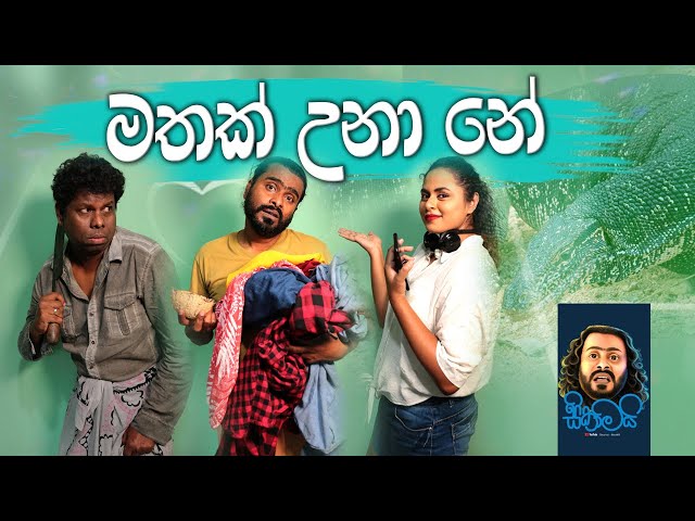 Mathak Unanee | මතක් උනානේ - Sikamai | සිකාමයි class=