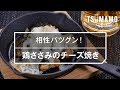 【簡単おつまみ】鶏ささみのチーズ焼きのレシピ の動画、YouTube動画。