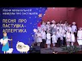 Песня про пастушка-аллергика | Песни из спектакля про пастушка | Христианские песни