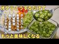 【茹でないで】普通に食べたらもったいない！板ずりも下ゆでも不要。暑い日にぴったりの万能オクラの作り方