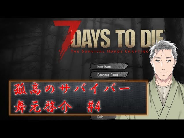 【7Days to Die】対ゾンビパニック農家最強説を証明するVtuber舞元啓介 #4【にじさんじSEEDs】のサムネイル