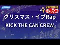 【カラオケ】クリスマス・イブRap/KICK THE CAN CREW