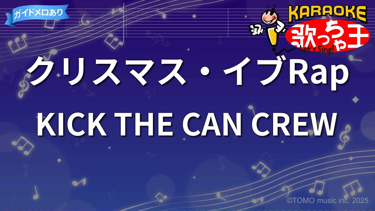 カラオケ】クリスマス・イブRap/KICK THE CAN CREW - YouTube
