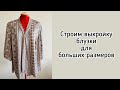 Plus Size/Для больших размеров!!!/строим выкройку блузки/ построение спинки и полочки