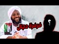 فرفرة دجال محمد سيد حاج 