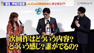 『国宝』李相日監督、LiLiCoから次回作質問にタジタジ！？映画館大賞で“大賞含む2冠”受賞　『第1回 映画館大賞(2026年) 授賞式』