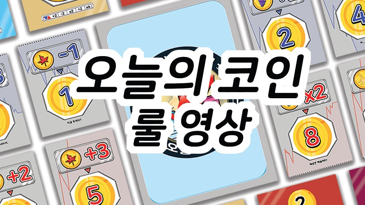 코인 주식 보드게임 <오늘의 코인> | 텀블벅 - 크리에이터를 위한 크라우드펀딩