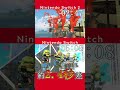 【switch2】ロード時間比較検証してみた　スプラトゥーン3#switch2 #スプラ3 #スプラトゥーン3