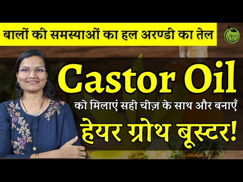Castor Oil हेयर ग्रोथ बूस्टर! | Hair Growth Booster |Dr. Smita Bora