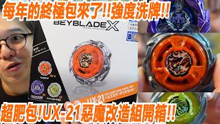 同步開箱!!每年的終極包來了!!強度洗牌!!超肥包!UX-21惡魔改造組開箱!!Namaste 阿土 戰鬥陀螺 爆裂世代 BEYBLADE X