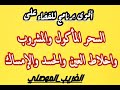اقوى برنامج للقضاء على السحر الماكول والمشروب والاخلاط في المعدة الرابط في الوصف الغريب الموصلي