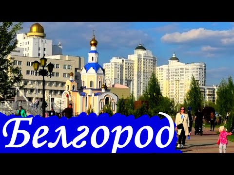 Белгород (города России) || Belgorod. Russia.