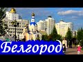 Белгород 2022 (города России) || Belgorod. Russia.