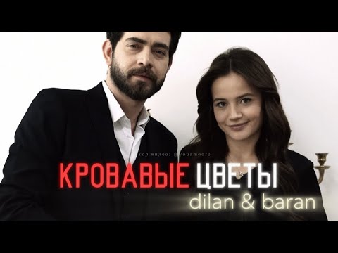 КРОВАВЫЕ ЦВЕТЫ ЗА КАДРОМ! 🔥 Дилан, Баран и другие 🎬