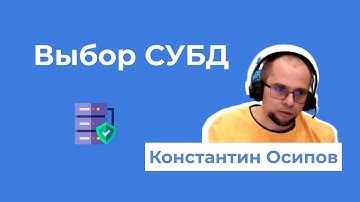 5 Выбор СУБД. Константин Осипов