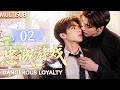 【MULTISUB】Dangerous Loyalty 02 | Cold young master, loyal bodyguard, dangerous obsession spirals!💕