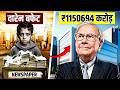 How warren buffet earned 1150695 crore  live hindi facts