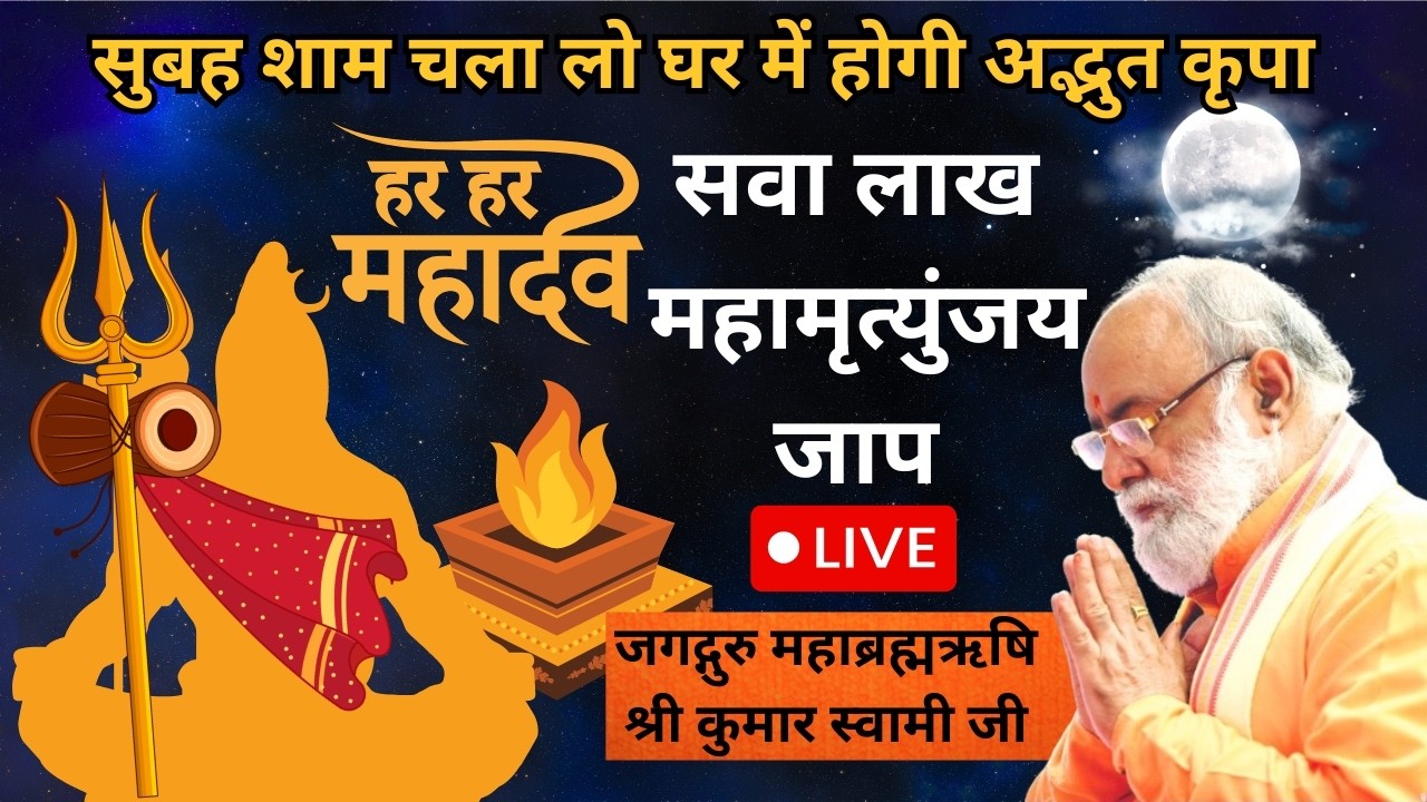 सवा लाख महामृत्युंजय का जाप  Live  i प्रभु कृपा महाशक्ति पीठ मोहरी में I Kumar Swami Ji I Mohri dham