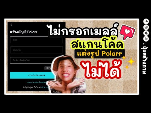 สอนสร้างบัญชี Polarr ไม่กรอกเมลล์ สแกนโค้ด แต่งรูป ไม่ได้ |ปุ้มสร้างภาพ