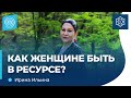 КАК восстановить РЕСУРСНОЕ СОСТОЯНИЕ I Ирина Ильина