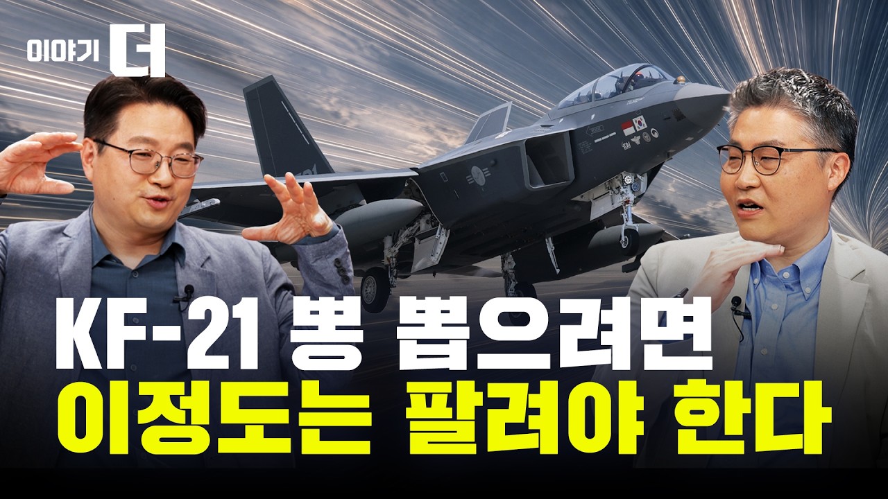 KF-21은 과연 돈 되는 전투기일까?… K-방산 향한 냉정한 평가ㅣ이야기 더 EP.1 1부 (김대영 위원, 정명섭 작가)