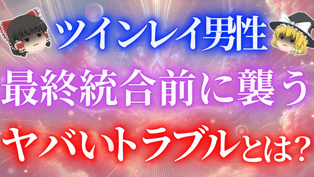 【精神崩壊寸前】ツインレイ男性が最終統合前に体験する恐ろしいトラブル5選！【ゆっくり解説】【ゆっくりスピリチュアル】