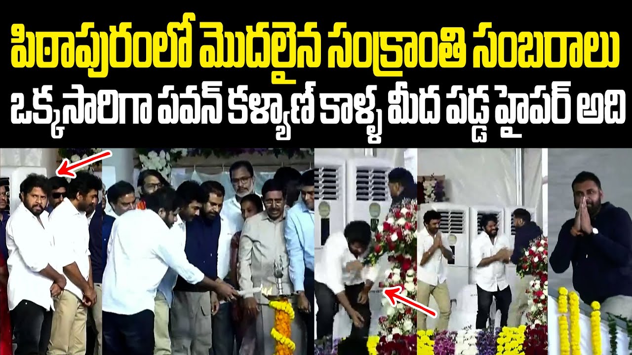 Pawan Kalyan Started Pithapuram Sankranthi Festival హైపర్అది చేసిన పనికి పవన్ కళ్యాణ్ షాక్ Hyper Adi