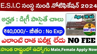 ₹40,000/- జీతంతో, సొంత రాష్ట్రంలో పోస్టింగ్ | ESIC నుండి ఫస్ట్ నోటిఫికేషన్ | Free Job Search | ESIC