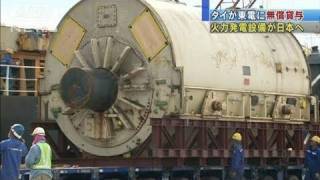 【地震】タイが無償貸与　発電設備載せた船が出港（11/05/10）