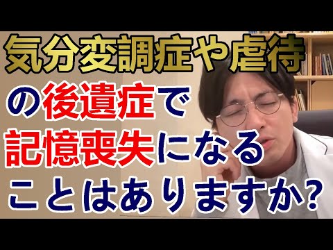 気分変調症や虐待の後遺症で記憶喪失になることはありますか？性交渉をしていないのに、病気になりました。自分自身は警戒していますがとても怖いです。【精神科医益田】
