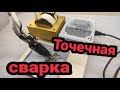 Точечная сварка своими руками  Подключение контроллера для точечной сварки