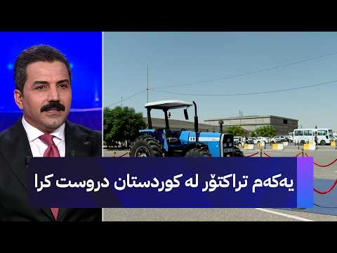 یەکەم تراکتۆر لە کوردستان دروست کرا