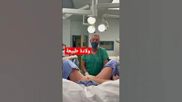 ولادة طبيعية 