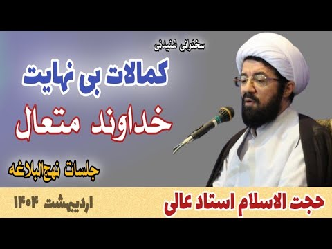 استاد عالی رسیدن به کمالات فقط خودمون ظرفیت داشته باشیم جلسات نهج البلاغه