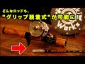 既製品ロッドのフェルール化カスタム方法