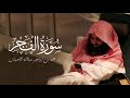 سورة الفجر 89 المصحف المرتل لمحمد اللحيدان 1430هـ