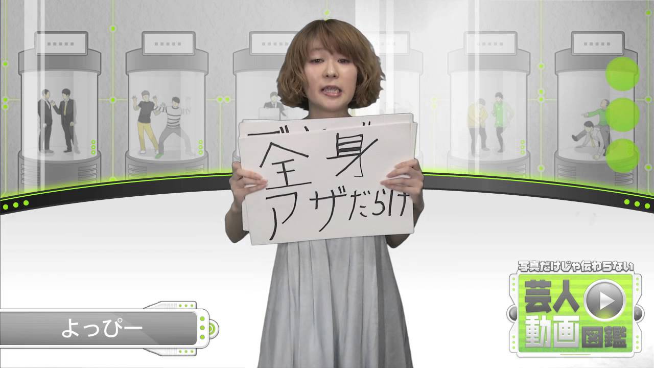 よっぴー【芸人動画図鑑】 - YouTube