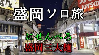 岩手盛岡ソロ旅 にせんべろと盛岡三大麺制覇とサッカーの旅 大たる 食道園 不来方じゃじゃ麺 長寿庵 Youtube 岩手盛岡ソロ旅 にせんべろと盛岡三大麺制覇とサッカーの旅 大たる 食道園 不来方じゃじゃ麺 長寿庵 Youtube