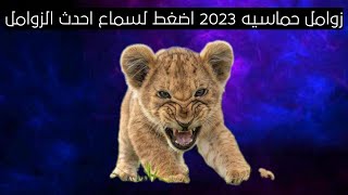 زامل جديد بالحن جديد اداء المنشد ابو هيبه الوادعي زوامل مغارد يمنيه 2023 حصريا