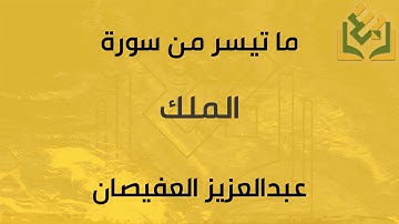 ما تيسر من الملك  | القارئ عبدالعزيز العفيصان