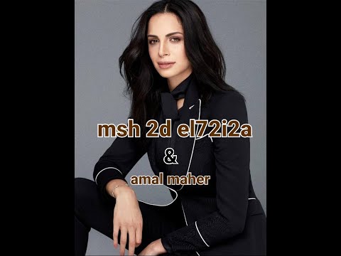 اغنيه مش قد الحقيقه امال ماهر