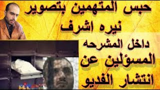 حبس المتهمين بتصوير نيره اشرف داخل المشرحه والمسؤلين عن انتشار فديو نيره اشرف
