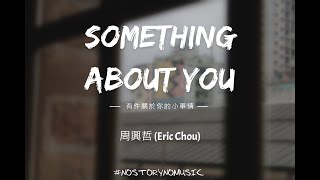 周興哲 (Eric Chou) - Something About You 有件關於你的小事情｜《 小時候的我們 (When We Were Young) 》｜ 中英動態歌詞 Lyrics