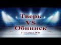 Хоккей Тверь Обнинск. 3 декабря 2021
