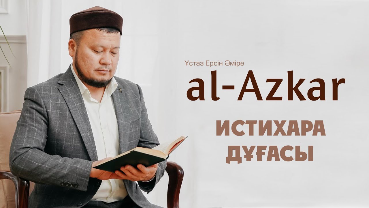 Истихара дұғасы | ЕРСІН ӘМІРЕ