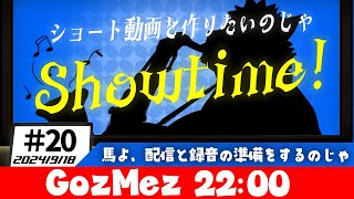 【GozMez】第20回　演奏ショート動画を作りたいんじゃ！