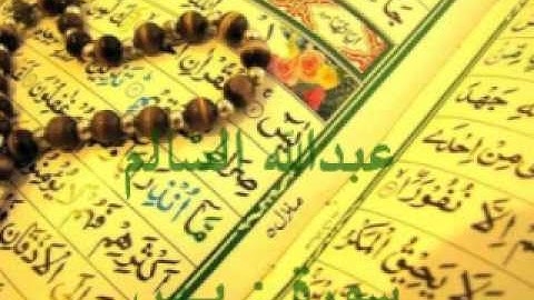 عبدالله السالم   سورة يس