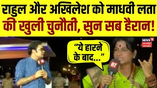 Madhvi Lata Super Exclusive: Rahul और Akhilesh को माधवी लता की खुली चुनौती, सुन सब हैरान! | Top News