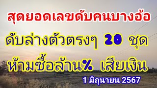 เลขดับคนบางอ้อดับล่างตัวตรงๆ 20 ชุดห้ามซื้อล้าน%เสียเงิน #เลขไม่น่าลงทุน #1มิถุนายน2567