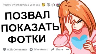 ДЕВУШКИ КАК ХИТРО ВАС РАЗВЕЛИ НА БЛИЗОСТЬ?!